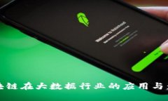 区块链在大数据行业的应用与影响