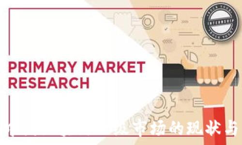   
探索中国区块链一级市场的现状与机会