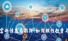 区块链暴富的诱惑与陷阱：如何理性投资与防范