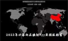 2023年必备的区块链App新模板推荐