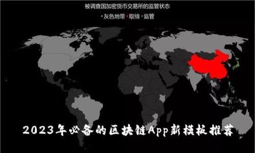 2023年必备的区块链App新模板推荐