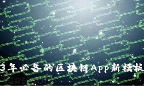 2023年必备的区块链App新模板推荐