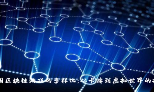中国区块链游戏的多样化：从卡牌到虚拟世界的探索