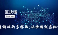 中国区块链游戏的多样化：从卡牌到虚拟世界的