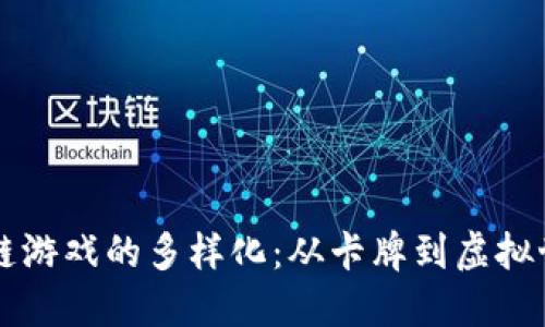 中国区块链游戏的多样化：从卡牌到虚拟世界的探索