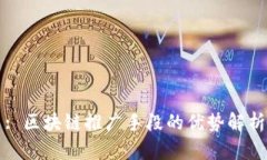 : 区块链推广手段的优势解析