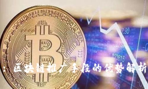: 区块链推广手段的优势解析