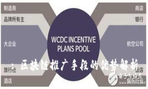 : 区块链推广手段的优势解析