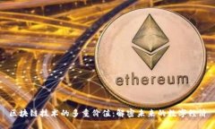 区块链技术的多重价值：解密未来的数字经济
