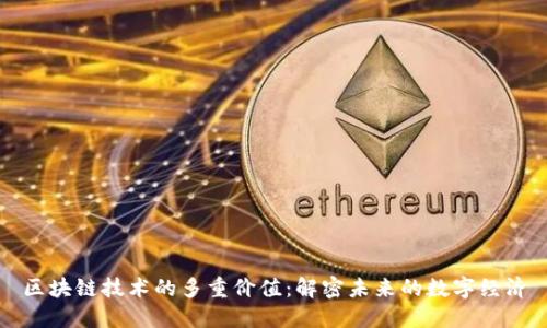 区块链技术的多重价值：解密未来的数字经济