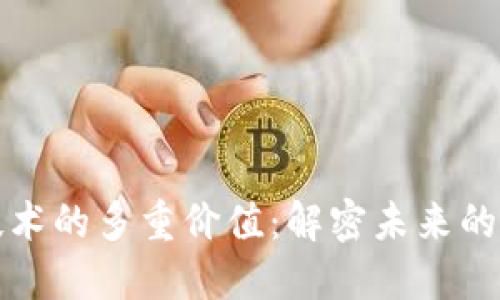 区块链技术的多重价值：解密未来的数字经济