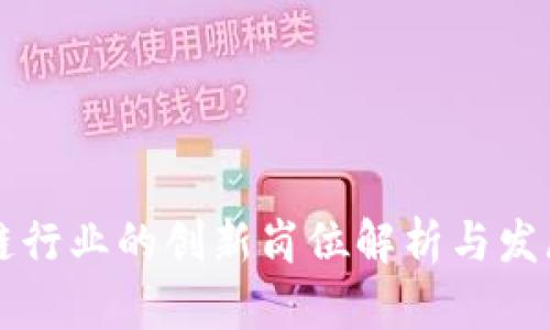 区块链行业的创新岗位解析与发展前景