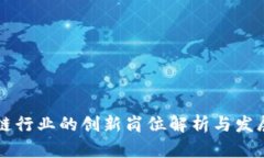 区块链行业的创新岗位解析与发展前景