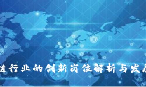 区块链行业的创新岗位解析与发展前景