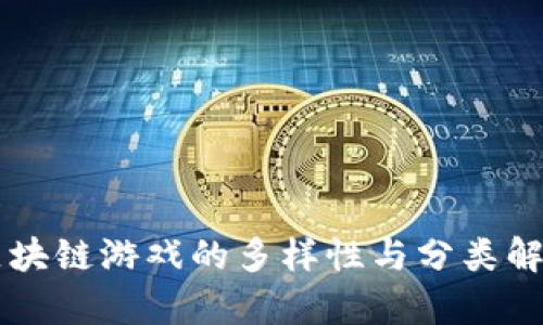 区块链游戏的多样性与分类解析