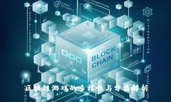 区块链游戏的多样性与分类解析