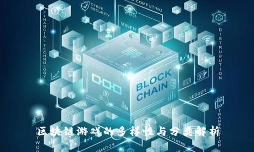 区块链游戏的多样性与分类解析