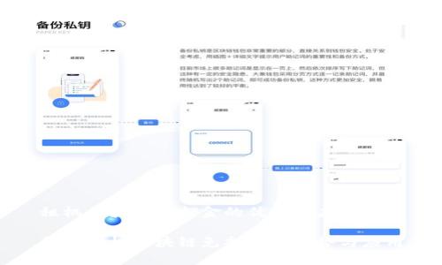 租机区块链免押金的优势与应用

探索租机区块链免押金的优势与应用