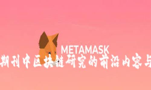 核心期刊中区块链研究的前沿内容与趋势
