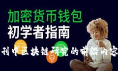 核心期刊中区块链研究的前沿内容与趋势