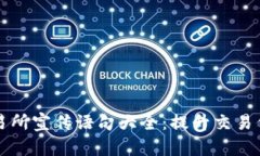 区块链交易所宣传语句大全：提升交易信任与安