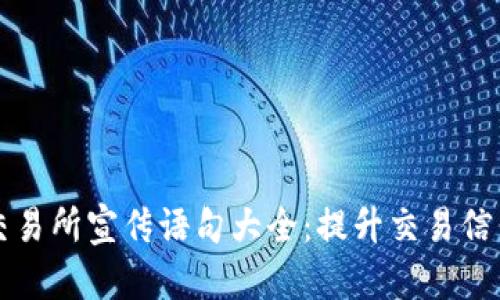 区块链交易所宣传语句大全：提升交易信任与安全