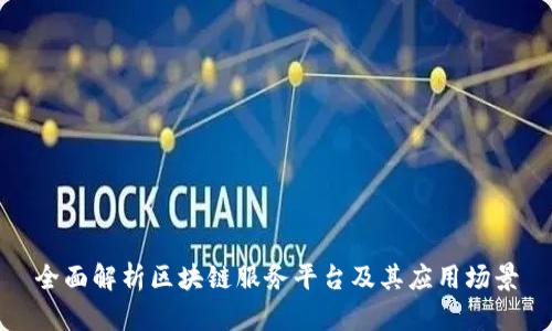 全面解析区块链服务平台及其应用场景
