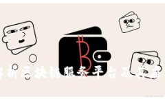 全面解析区块链服务平台及其应用场景
